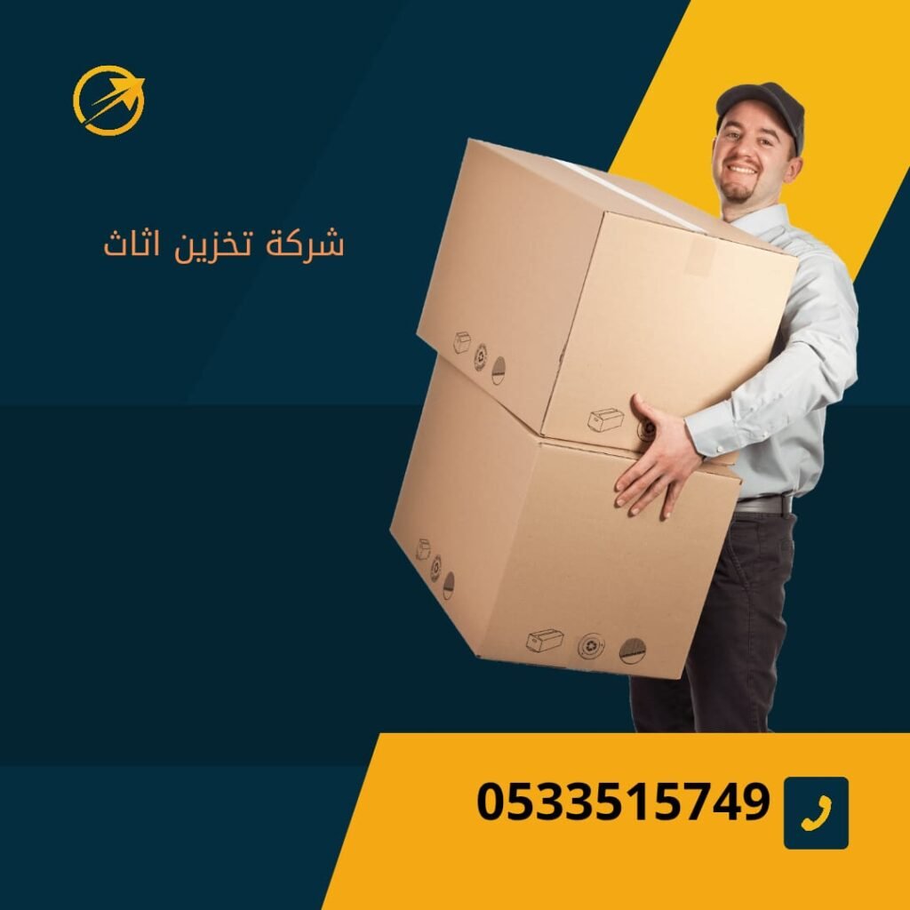 شركة تخزين اثاث شمال الرياض